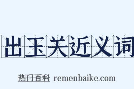 出玉关近义词是什么意思的图片